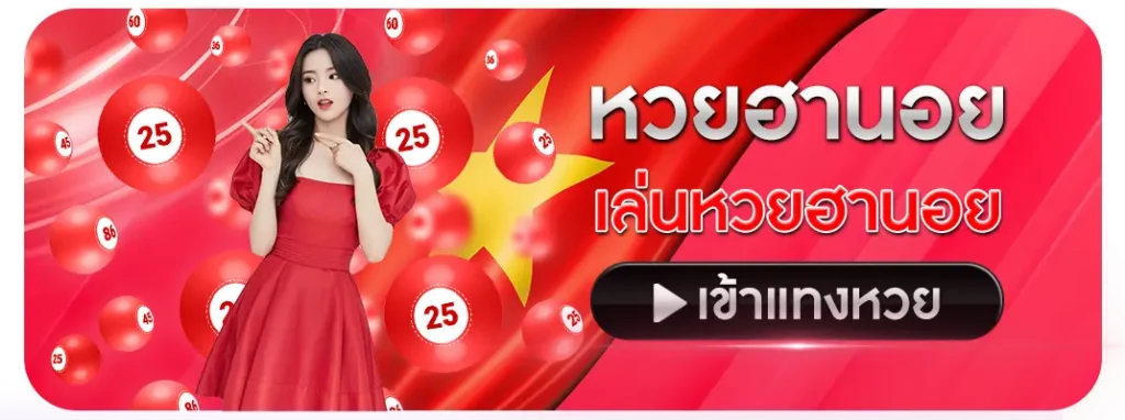 หวยฮานอย