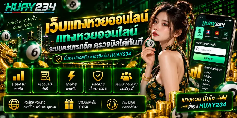 เว็บแทงหวยออนไลน์ แทงหวยออนไลน์ ระบบครบเรทชัด ตรวจบิลได้ทันที