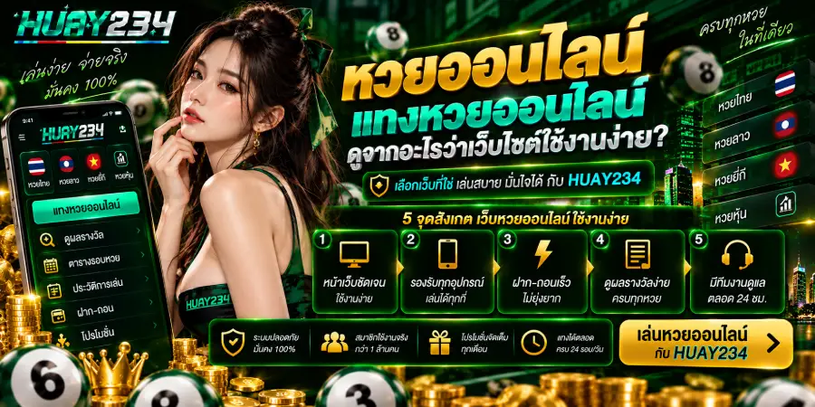 หวยออนไลน์ แทงหวยออนไลน์ ดูจากอะไรว่าเว็บไซต์ใช้งานง่าย