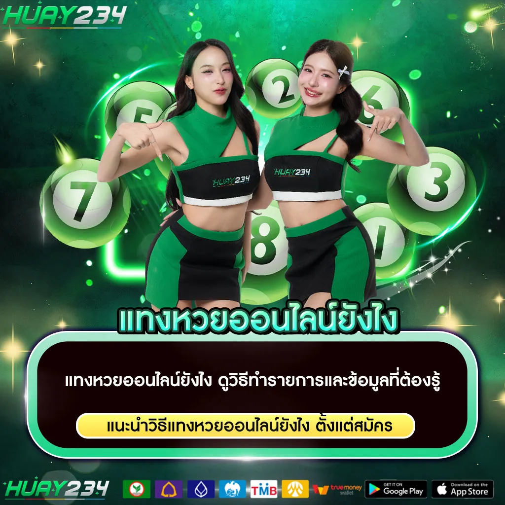 แทงหวยออนไลน์ยังไง