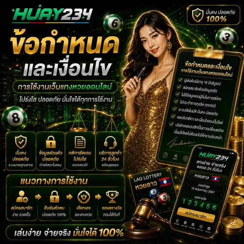 ข้อกำหนดและเงื่อนไข การใช้งานเว็บแทงหวยออนไลน์