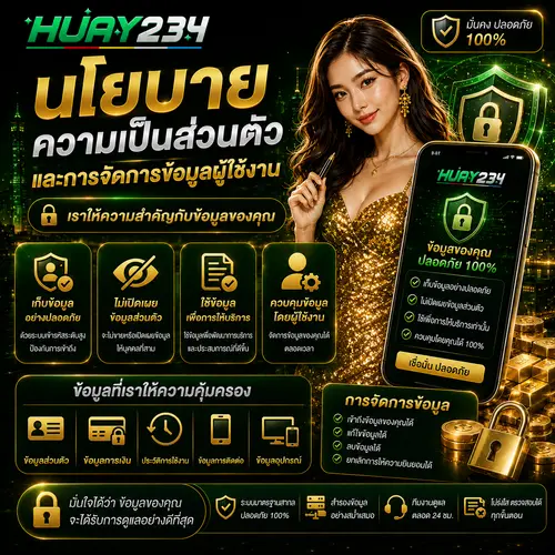 นโยบายความเป็นส่วนตัว และการจัดการข้อมูลผู้ใช้งาน