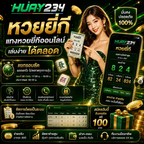 หวยยี่กี แทงหวยยี่กีออนไลน์ เล่นง่ายได้ตลอด