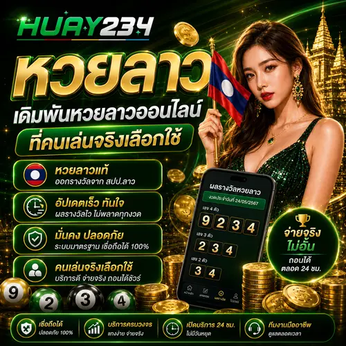 หวยลาว เดิมพันหวยลาวออนไลน์ ที่คนเล่นจริงเลือกใช้