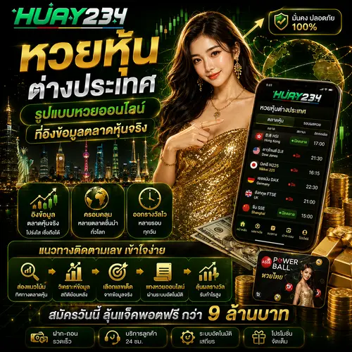 หวยหุ้นต่างประเทศ รูปแบบหวยออนไลน์ที่อิงข้อมูลตลาดหุ้นจริง