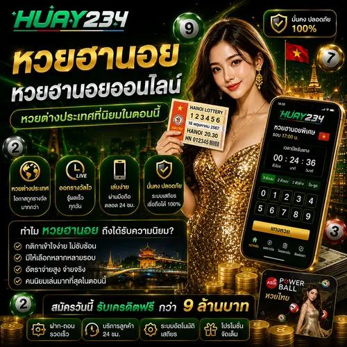 หวยฮานอย หวยฮานอยออนไลน์ หวยต่างประเทศที่นิยมในตอนนี้
