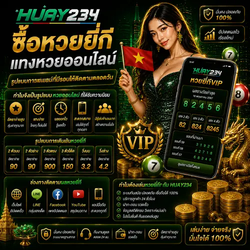 ซื้อหวยยี่กี แทงหวยออนไลน์ รูปแบบการเดิมพันที่มีรอบให้ติดตามตลอดวัน.pn