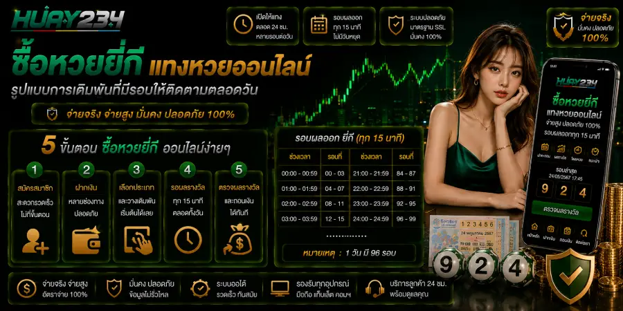 ซื้อหวยยี่กี แทงหวยออนไลน์ รูปแบบการเดิมพันที่มีรอบให้ติดตามตลอดวัน