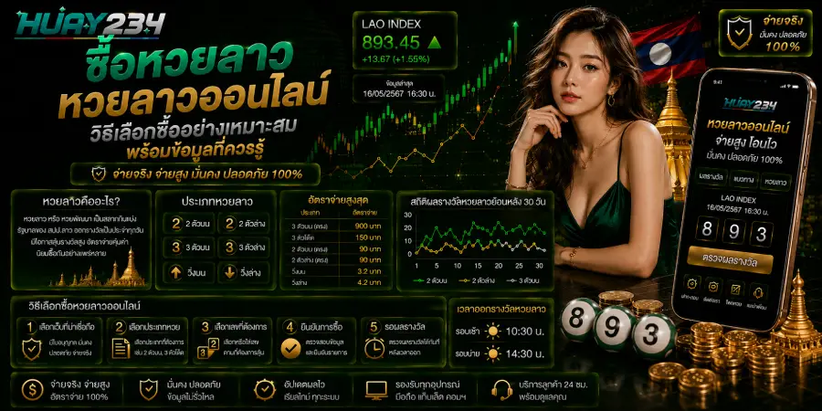 ซื้อหวยลาว หวยลาวออนไลน์ วิธีเลือกซื้ออย่างเหมาะสม พร้อมข้อมูลที่ควรรู้