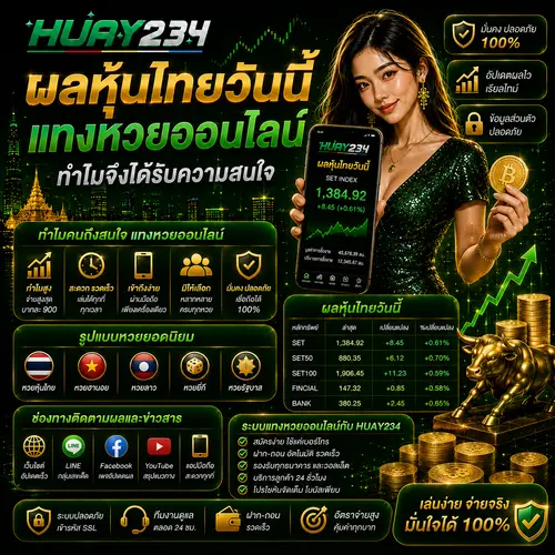 ผลหุ้นไทยวันนี้ แทงหวยออนไลน์ ทำไมจึงได้รับความสนใจ
