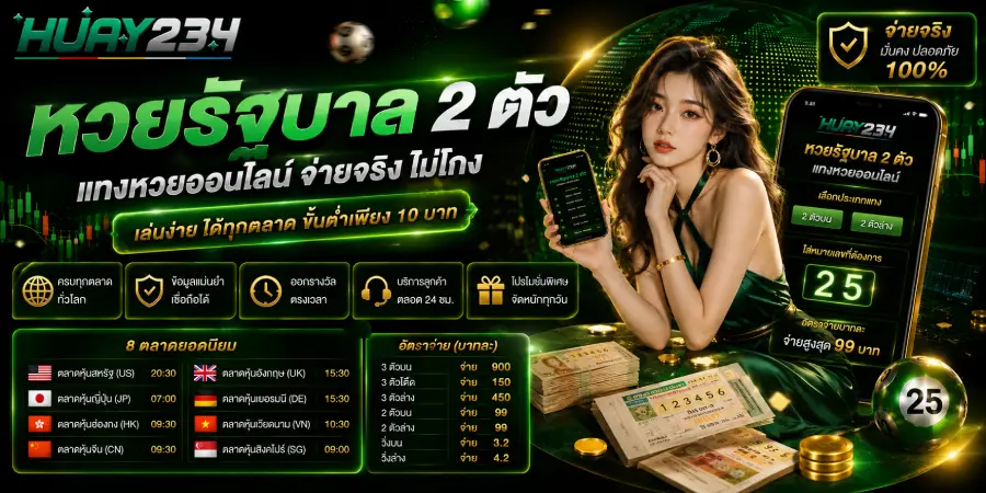 หวยรัฐบาล 2 ตัว แทงหวยออนไลน์