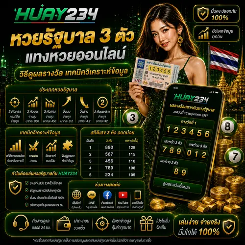 หวยรัฐบาล 3 ตัว แทงหวยออนไลน์ วิธีดูผลรางวัล เทคนิควิเคราะห์ข้อมูล