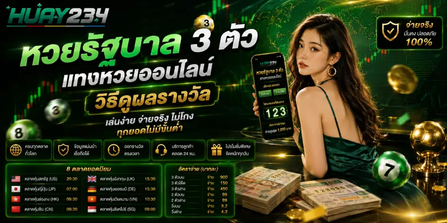 หวยรัฐบาล 3 ตัว แทงหวยออนไลน์ วิธีดูผลรางวัล