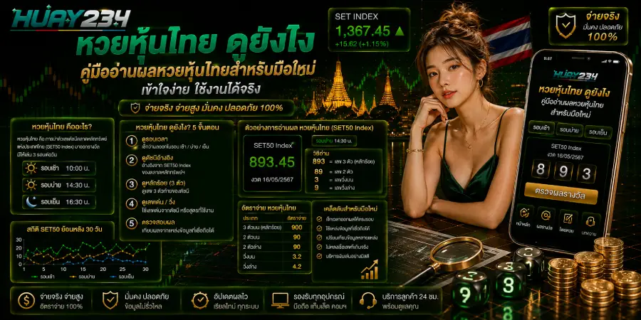 หวยหุ้นไทย ดูยังไง หวยหุ้นไทย คู่มืออ่านผลหวยหุ้นไทยสำหรับมือใหม่