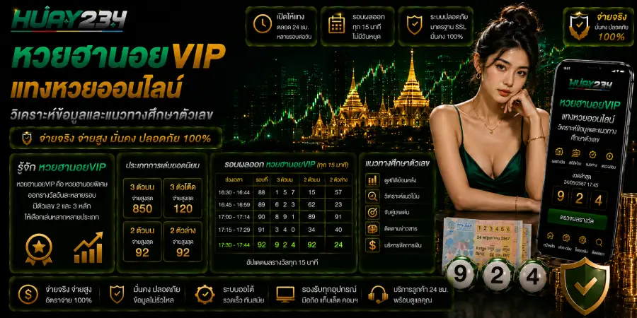 หวยฮานอยVIP แทงหวยออนไลน์ วิเคราะห์ข้อมูลและแนวทางศึกษาตัวเลข