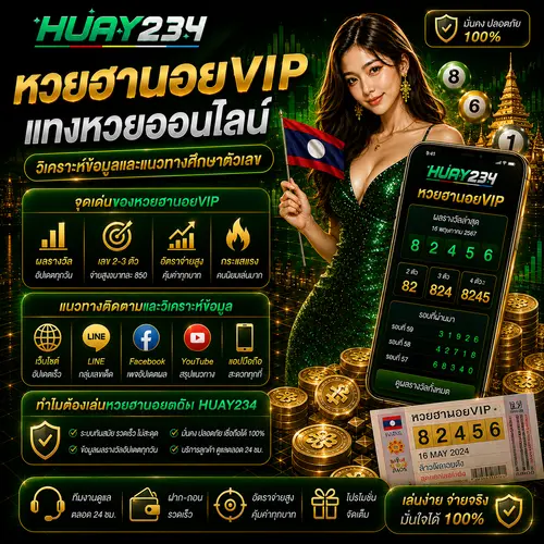หวยฮานอยVIP แทงหวยออนไลน์ วิเคราะห์ข้อมูลและแนวทางศึกษาตัวเลข