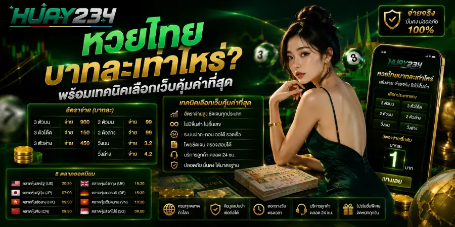 หวยไทยบาทละเท่าไหร่ พร้อมเทคนิคเลือกเว็บคุ้มค่าที่สุด