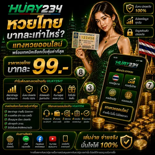 หวยไทยบาทละเท่าไหร่ แทงหวยออนไลน์ พร้อมเทคนิคเลือกเว็บคุ้มค่าที่สุด.pn