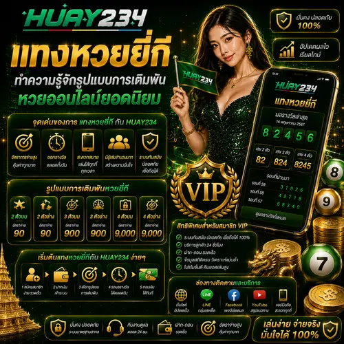 แทงหวยยี่กี ทำความรู้จักรูปแบบการเดิมพัน หวยออนไลน์ยอดนิยม