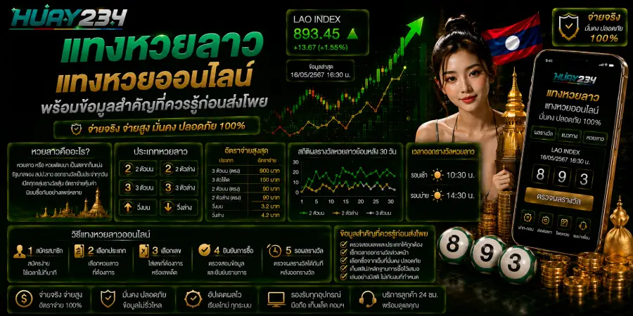 แทงหวยลาว แทงหวยออนไลน์ พร้อมข้อมูลสำคัญที่ควรรู้ก่อนส่งโพย