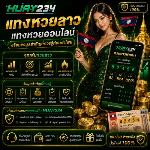 แทงหวยลาว แทงหวยออนไลน์ พร้อมข้อมูลสำคัญที่ควรรู้ก่อนส่งโพย