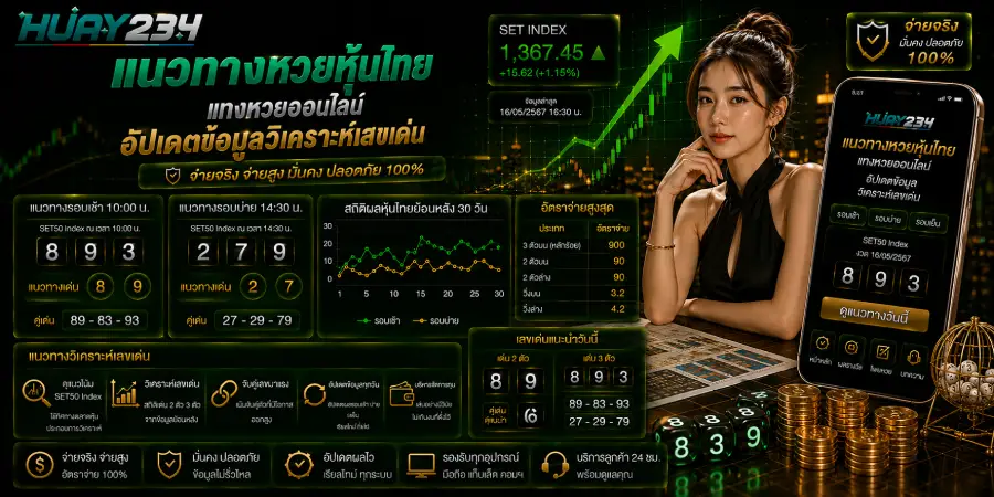 แนวทางหวยหุ้นไทย แทงหวยออนไลน์ อัปเดตข้อมูลวิเคราะห์เลขเด่น