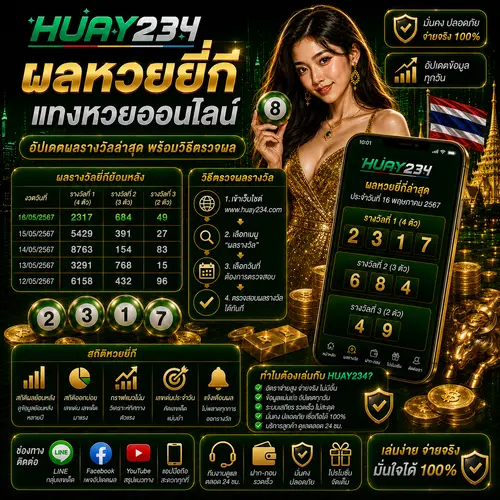 ผลหวยยี่กี แทงหวยออนไลน์ อัปเดตผลรางวัลล่าสุดพร้อมวิธีตรวจผล