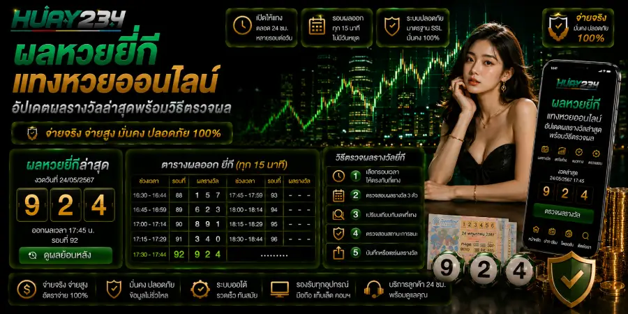 ผลหวยยี่กี แทงหวยออนไลน์ อัปเดตผลรางวัลล่าสุดพร้อมวิธีตรวจผล