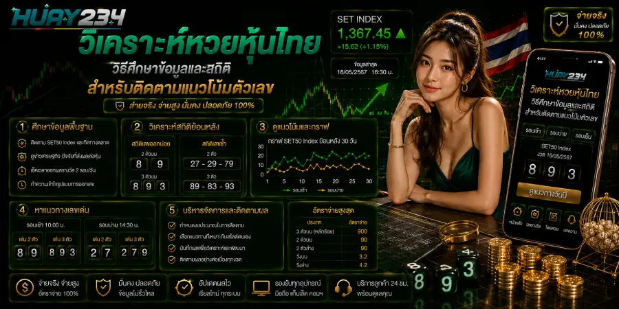 วิเคราะห์หวยหุ้นไทย วิธีศึกษาข้อมูลและสถิติสำหรับติดตามแนวโน้มตัวเลข