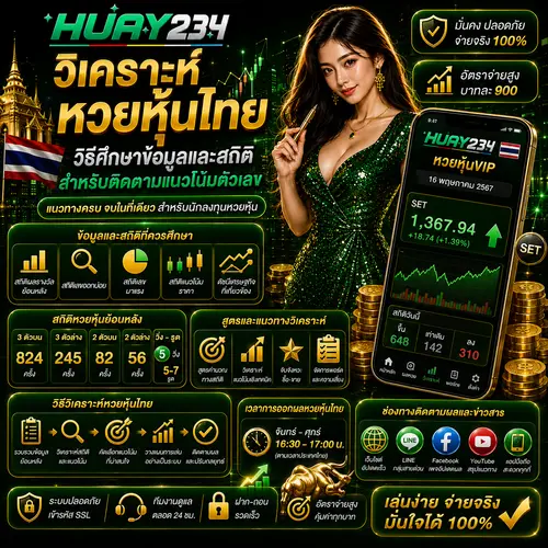 วิเคราะห์หวยหุ้นไทย วิธีศึกษาข้อมูลและสถิติสำหรับติดตามแนวโน้มตัวเลข