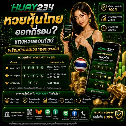 หวยหุ้นไทยออกกี่รอบ แทงหวยออนไลน์ พร้อมอัปเดตเวลาออกรางวัล