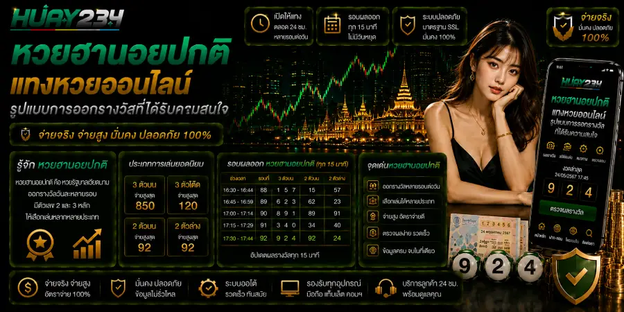หวยฮานอยปกติ แทงหวยออนไลน์ รูปแบบการออกรางวัลที่ได้รับความสนใจ