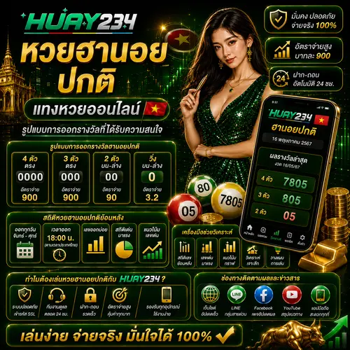 หวยฮานอยปกติ แทงหวยออนไลน์ รูปแบบการออกรางวัลที่ได้รับความสนใจ
