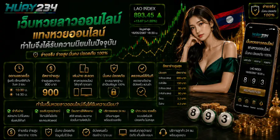 เว็บหวยลาวออนไลน์ แทงหวยออนไลน์ ทำไมจึงได้รับความนิยมในปัจจุบัน
