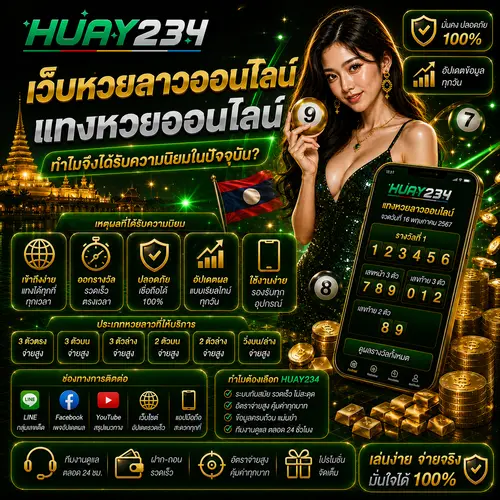 เว็บหวยลาวออนไลน์ แทงหวยออนไลน์ ทำไมจึงได้รับความนิยมในปัจจุบัน