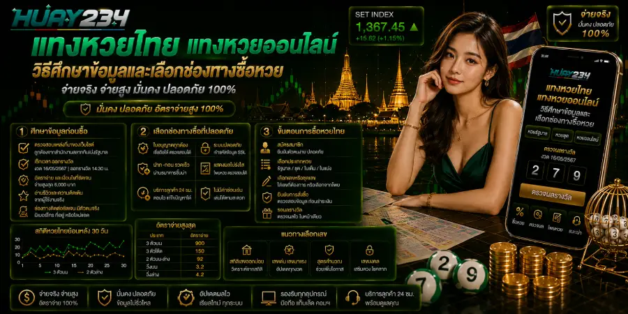แทงหวยไทย แทงหวยออนไลน์ วิธีศึกษาข้อมูลและเลือกช่องทางซื้อหวย