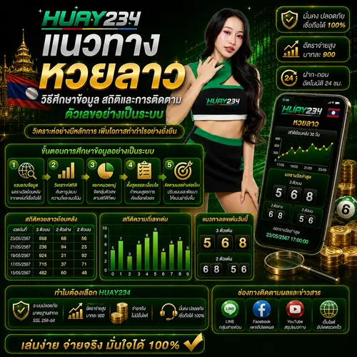 แนวทางหวยลาว วิธีศึกษาข้อมูล สถิติและการติดตามตัวเลขอย่างเป็นระบบ
