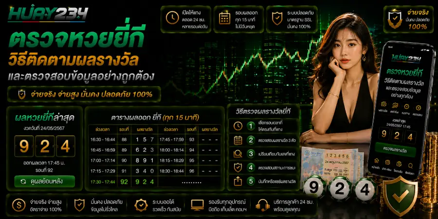 ตรวจหวยยี่กี วิธีติดตามผลรางวัลและตรวจสอบข้อมูลอย่างถูกต้อง