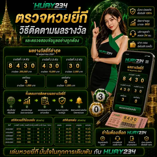ตรวจหวยยี่กี วิธีติดตามผลรางวัลและตรวจสอบข้อมูลอย่างถูกต้อง