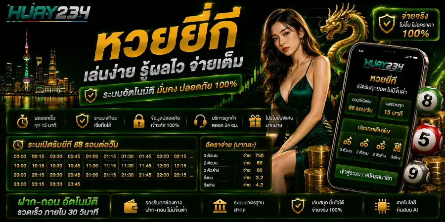 หวยยี่กี เล่นง่าย รู้ผลไว จ่ายเต็ม