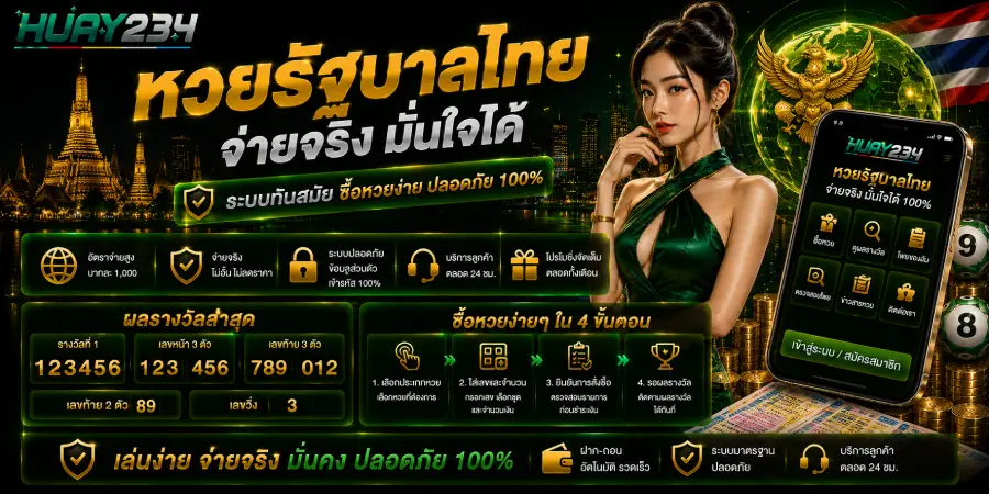 หวยรัฐบาลไทย จ่ายจริง มั่นใจได้
