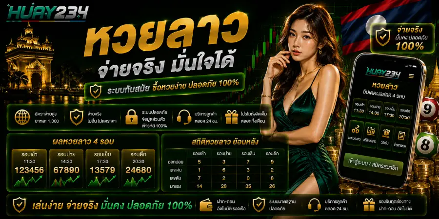 หวยลาว หวยลาวพัฒนา หวยออนไลน์ยอดนิยม