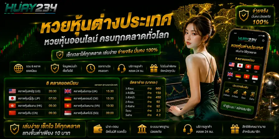 หวยหุ้นต่างประเทศ หวยหุ้นออนไลน์ ครบทุกตลาดทั่วโลก