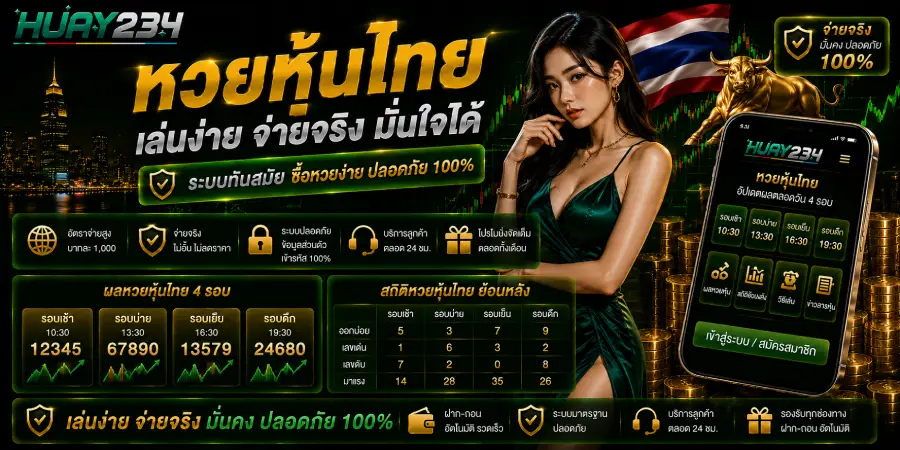 หวยหุ้นไทย เล่นง่ายจ่ายจริง ปลอดภัย100%