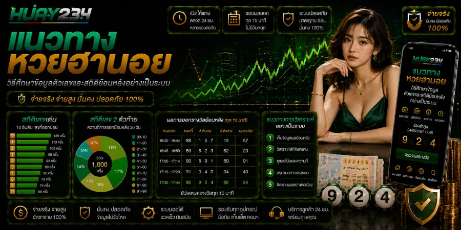 แนวทางหวยฮานอย วิธีศึกษาข้อมูลตัวเลขและสถิติย้อนหลังอย่างเป็นระบบ