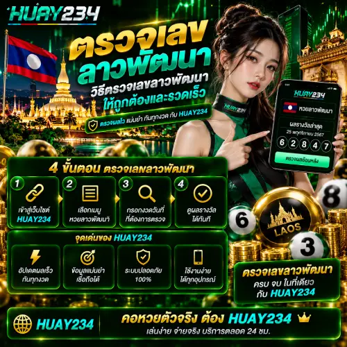 ตรวจหวยลาวพัฒนา วิธีตรวจเลขลาวพัฒนา ให้ถูกต้องและรวดเร็ว
