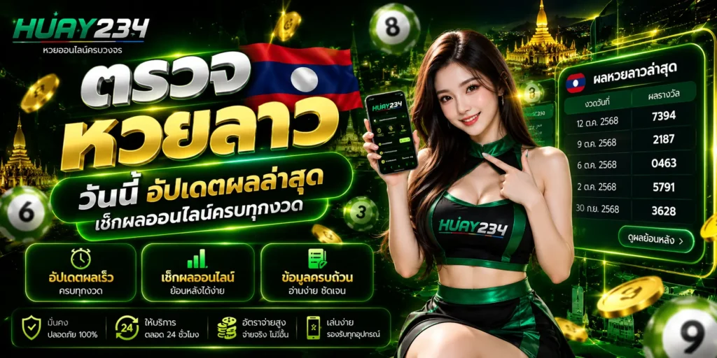 ตรวจหวยลาว